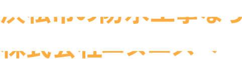 浜松市の防水工事なら株式会社エヌエスへ