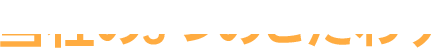 当社の３つのこだわり